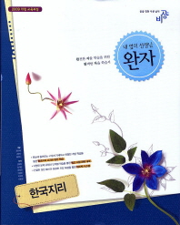 비상 완자 고등 한국지리(2014)